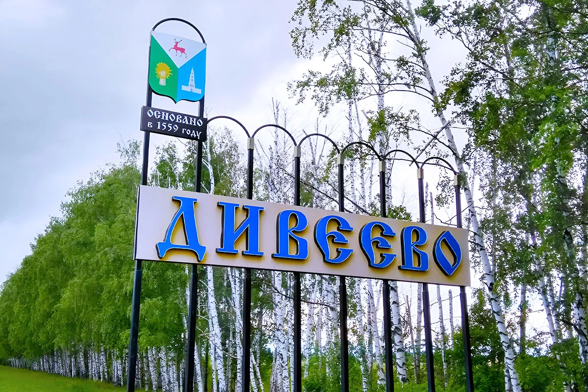 Дивеево