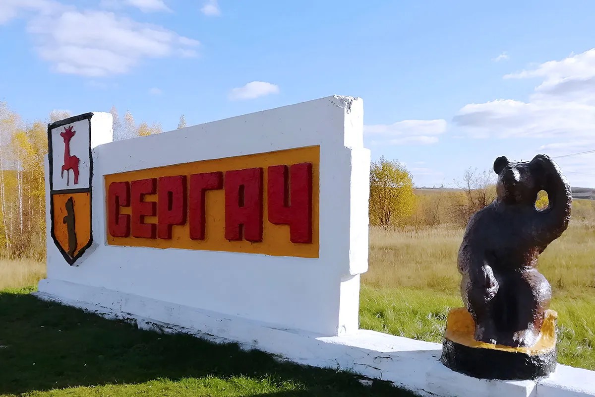 Сергач